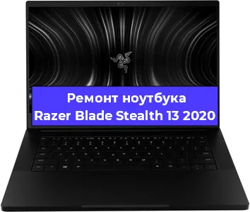 Ремонт блока питания на ноутбуке Razer Blade Stealth 13 2020 в Белгороде